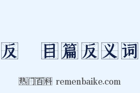 反矐目篇反义词是什么意思的图片